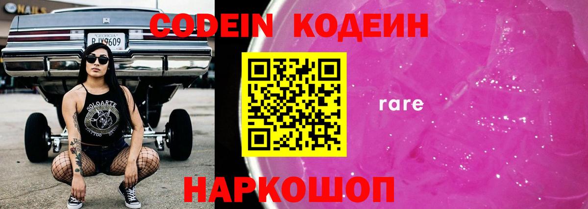 Самара  Кодеин Purple Drank  Вход с VPN  Codein напиток Lean (лин) 